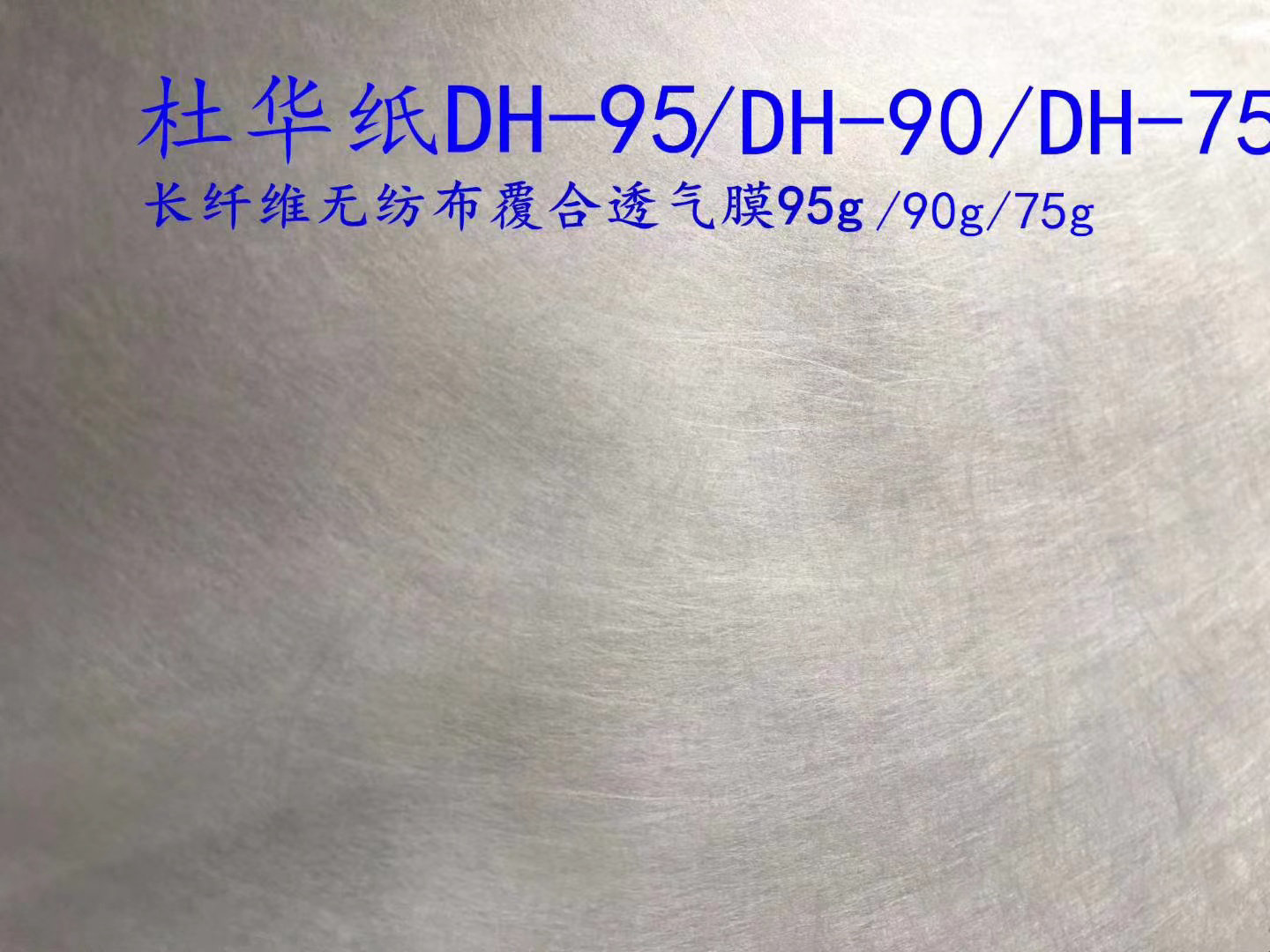杜华纸功能性防水透气材料