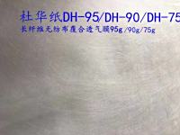 杜华纸功能性防水透气材料