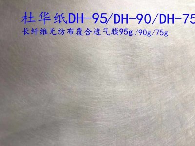 杜华纸功能性防水透气材料